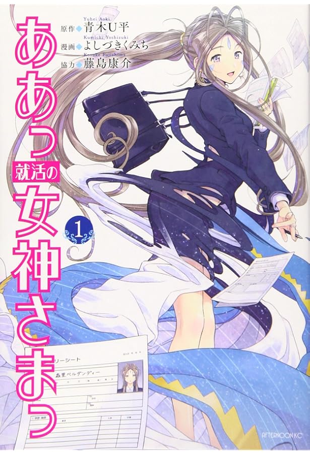 Amazon.co.jp: ああっ就活の女神さまっ(5) (アフタヌーンKC) : 青木 U